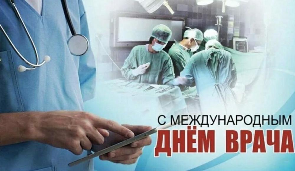 Международный день врача